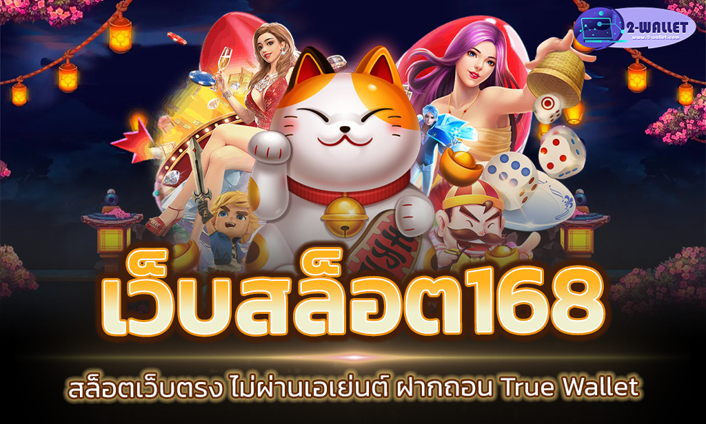 เว็บสล็อต168